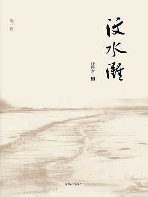 cover image of 汶水滩-第一卷